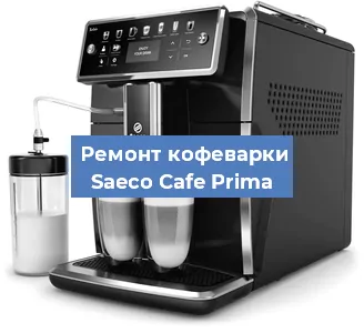 Чистка кофемашины Saeco Cafe Prima от кофейных масел в Новосибирске